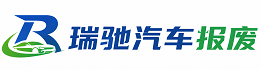 那坡县瑞驰｜汽车报废回收｜车辆正规销户上门拖车